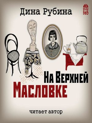 cover image of На Верхней Масловке